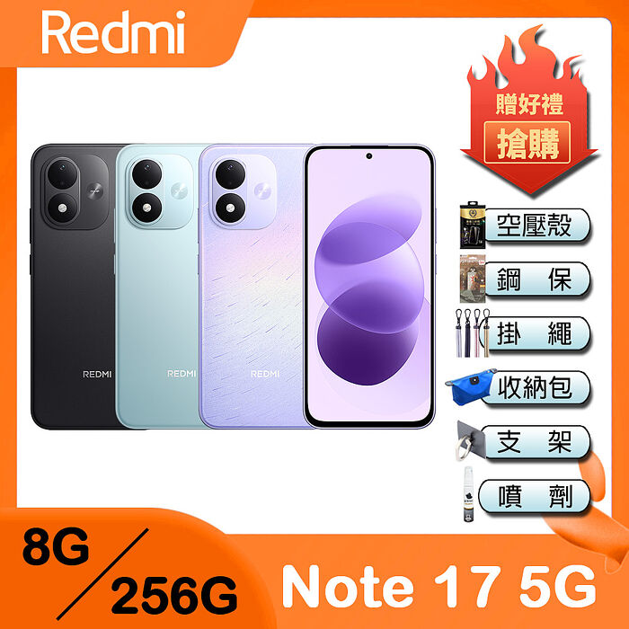 Redmi Note 17 5G (8G/256G)  6.99吋 智慧型手機 -贈空壓殼+鋼化保貼+掛繩+韓版包+指環支架+噴劑