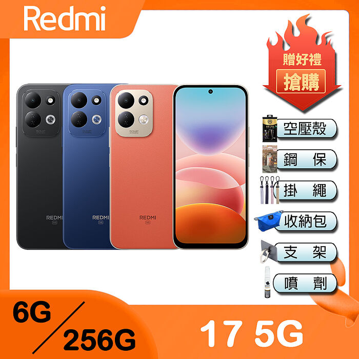 Redmi 17 5G (6G/256G) 6.9吋智慧型手機-贈空壓殼+鋼化保貼+掛繩+韓版包+指環支架+噴劑