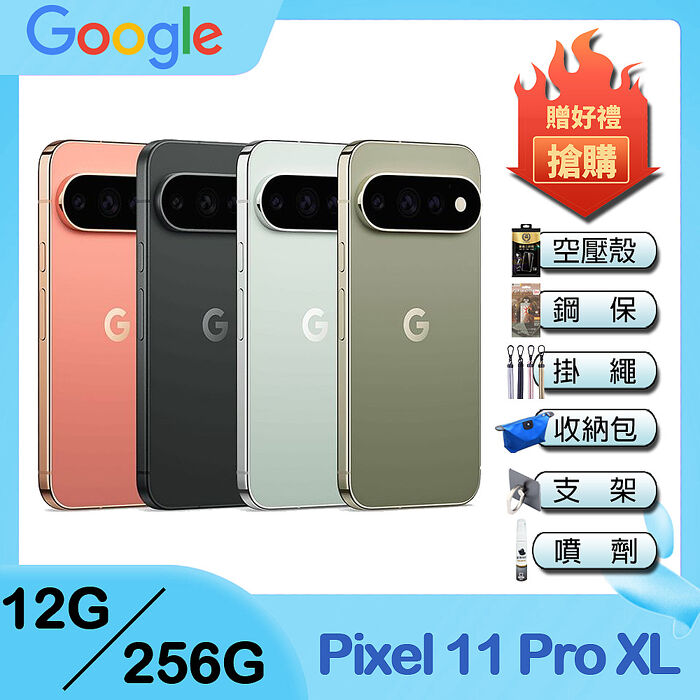 Google Pixel 11 Pro XL 5G (12G/256G) 6.8吋智慧型手機-贈空壓殼+鋼化保貼+掛繩+韓版收納包+指環支架+奈米噴劑
