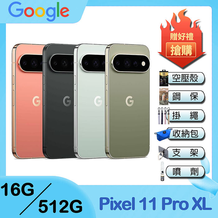 Google Pixel 11 Pro XL 5G (16G/512G) 6.8吋智慧型手機-贈空壓殼+鋼化保貼+掛繩+韓版收納包+指環支架+奈米噴劑