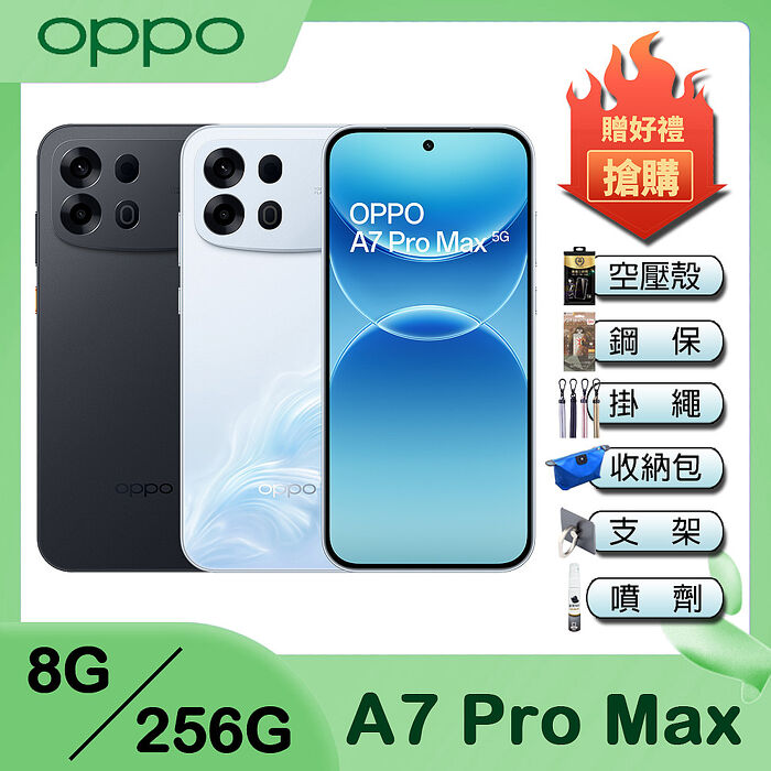 OPPO A7 Pro Max (8G/256G) 6.78吋 智慧型手機-贈空壓殼+鋼化保貼+掛繩+韓版包+指環支架+噴劑
