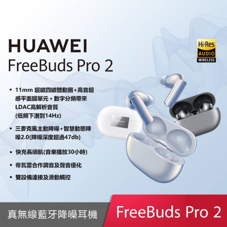 HUAWEI FreeBuds Pro 2 真無線藍牙降噪耳機