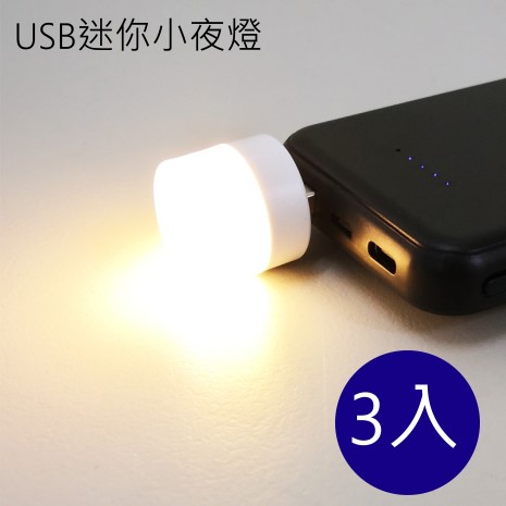USB迷你小夜燈 3入