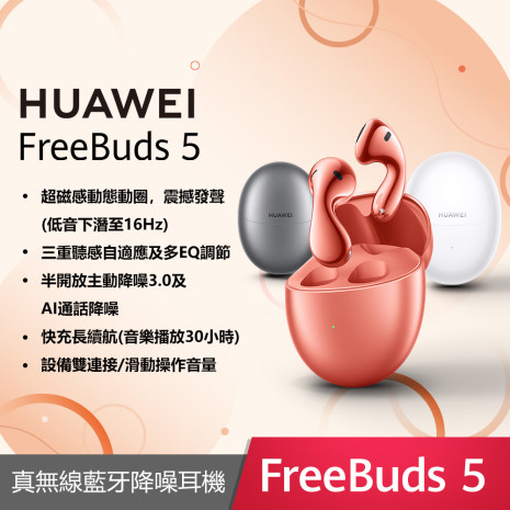 HUAWEI FreeBuds 5 真無線藍牙降噪耳機