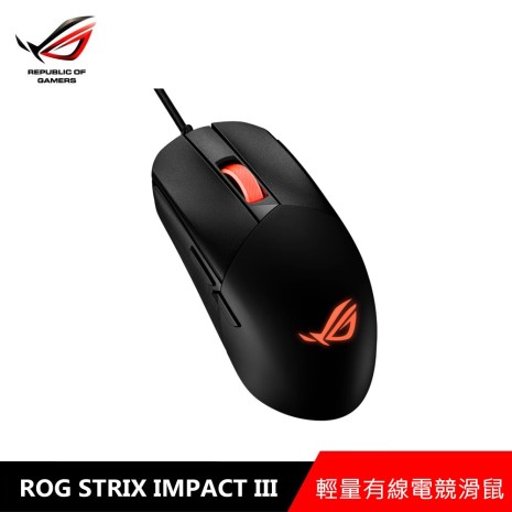 華碩 ASUS ROG STRIX IMPACT III RGB電競滑鼠