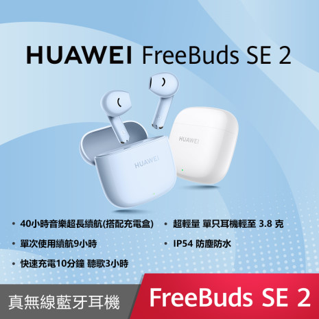 HUAWEI Freebuds SE 2 真無線藍牙耳機