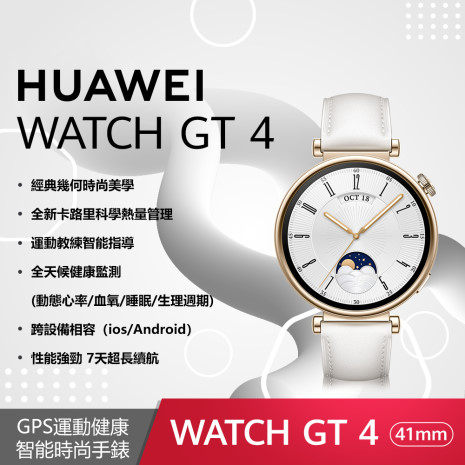 HUAWEI Watch GT4 41mm 時尚款-凝霜白 (白色真皮錶帶)
