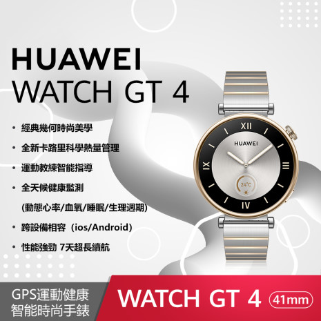 HUAWEI Watch GT4 41mm 尊享款-皓月銀 (不鏽鋼間金錶帶)