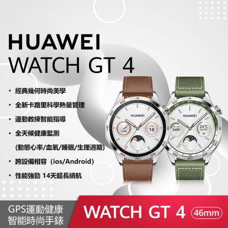 HUAWEI Watch GT4 46mm 時尚款 GPS運動健康智能時尚手錶