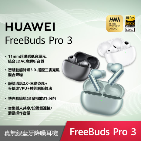 HUAWEI FreeBuds Pro 3 真無線藍牙降噪耳機