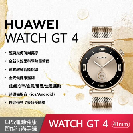 HUAWEI Watch GT4 41mm 時尚款-流光金(米蘭妮斯錶帶)