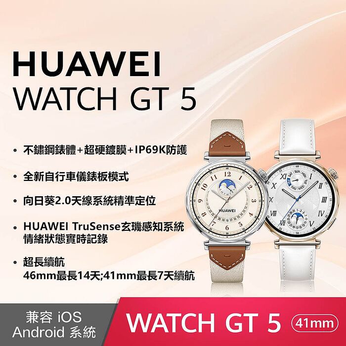 HUAWEI 華為 WATCH GT5 41mm (馬鞍棕/珍珠白)