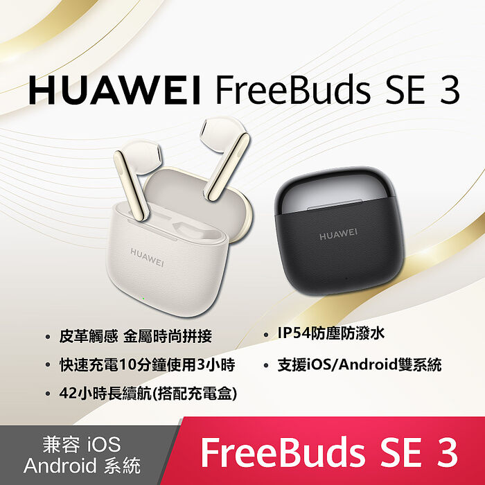 HUAWEI FreeBuds SE 3 真無線藍牙耳機