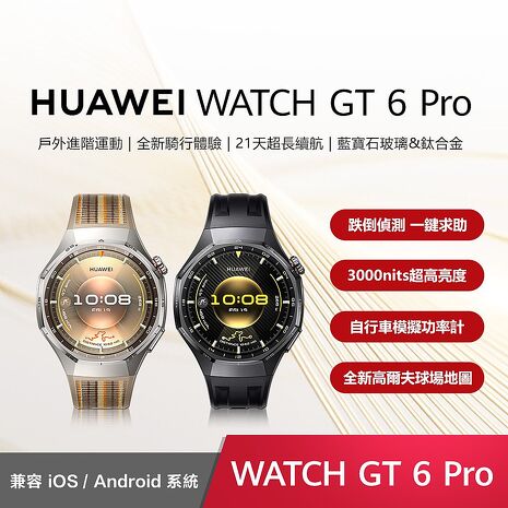 HUAWEI 華為 Watch GT6 Pro 46mm 運動智慧手錶