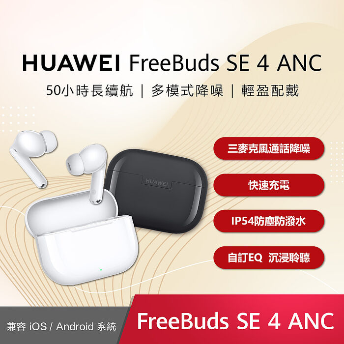 HUAWEI FreeBuds SE4 真無線藍牙耳機