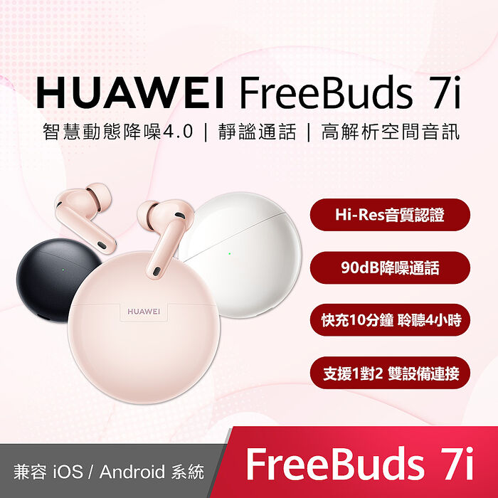 HUAWEI FreeBuds 7i 真無線藍牙耳機