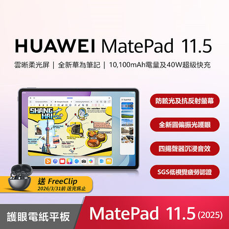 HUAWEI MatePad 11.5 (2025) 護眼電紙平板電腦 (8G/256G)