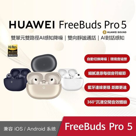 HUAWEI FreeBuds Pro 5 真無線藍牙降噪耳機
