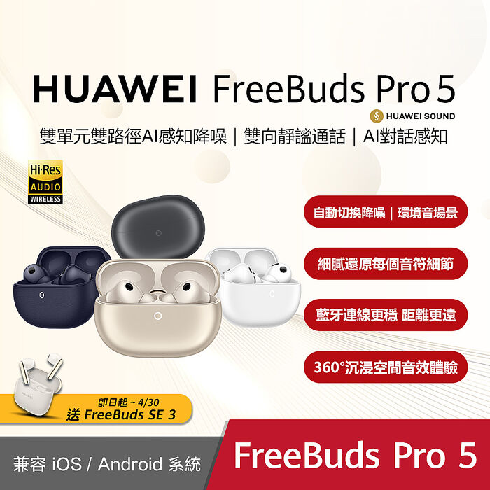 HUAWEI FreeBuds Pro 5 真無線藍牙降噪耳機