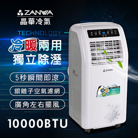 【e即棒】ZANWA晶華 冷暖 清淨除溼 移動式空調/冷氣機 (ZW-1260CH) (門號綁約優惠)