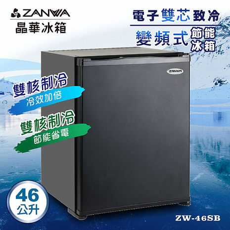 【結帳再享91折】ZANWA晶華 電子雙芯致冷變頻式節能冰箱/冷藏箱/小冰箱/紅酒櫃(ZW-46SB)