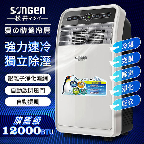 SONGEN松井 12000BTU頂級旗艦級多功能移動式冷氣機/空調(SH-298CH)