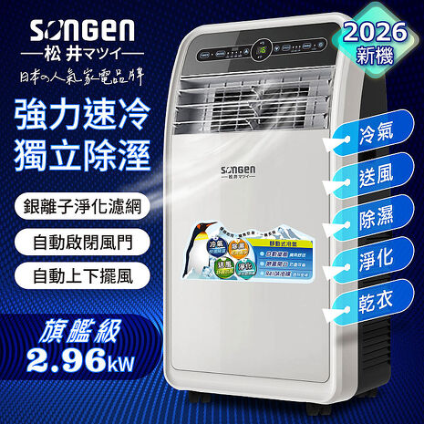 SONGEN松井 頂級旗艦級多功能移動式冷氣機/空調(SH-298CH)