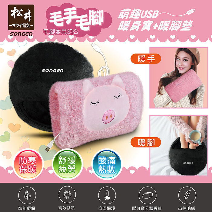 SONGEN松井 手腳並暖雙搭組合USB暖身寶+暖腳墊(SG-007雙入組合)