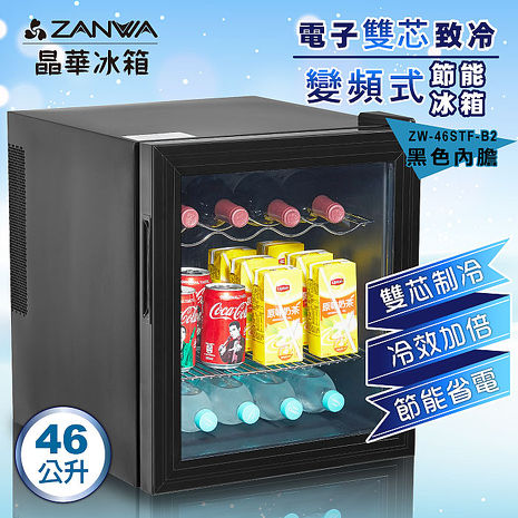 【結帳再享91折】ZANWA晶華 電子雙芯制冷變頻式節能冰箱 /冷藏箱/小冰箱/紅酒櫃(ZW-46STF-B2)
