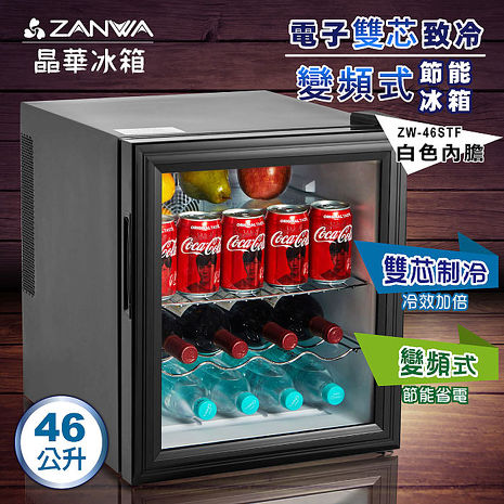 ZANWA晶華 電子雙芯致冷變頻式節能冰箱 /冷藏箱/小冰箱/紅酒櫃(ZW-46STF)