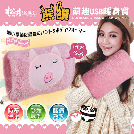 SONGEN松井 熊讚萌趣蓄熱式USB暖身寶/暖暖包/電暖袋(SG-006)