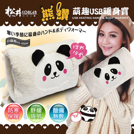 SONGEN松井 熊讚萌趣蓄熱式USB暖身寶/暖暖包/電暖袋(SG-006)