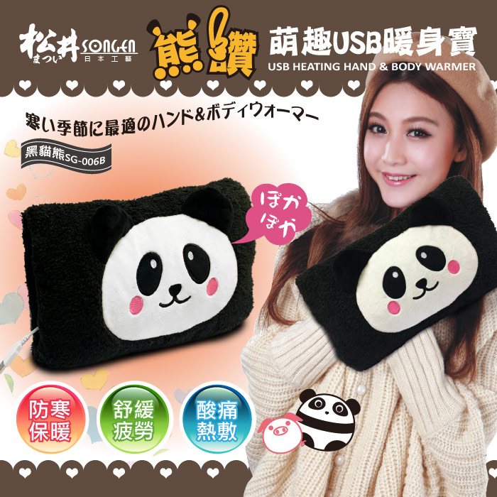 SONGEN松井 熊讚萌趣蓄熱式USB暖身寶/暖暖包/電暖袋(SG-006)