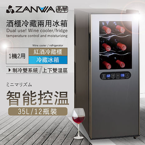 ZANWA晶華 變頻式雙溫控酒櫃/冷藏冰箱/半導體酒櫃/電子恆溫酒櫃(SG-35DLW)