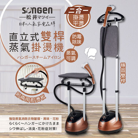 SONGEN松井 直立式雙桿蒸氣掛燙機/電熨斗(SG-MY828A)