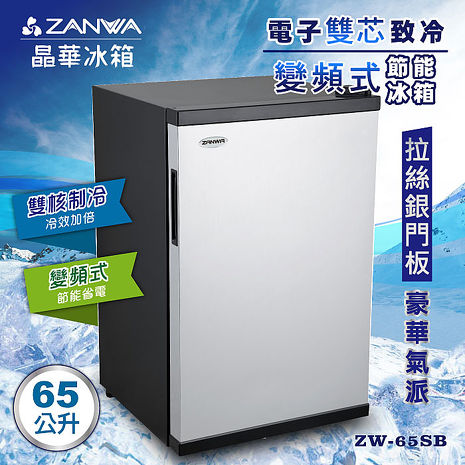 【結帳再享91折】ZANWA晶華 電子雙芯致冷變頻式節能冰箱/冷藏箱/小冰箱/紅酒櫃(ZW-65SB)