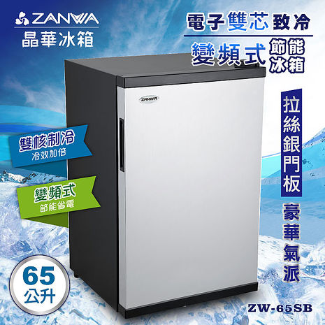 ZANWA晶華 電子雙芯致冷變頻式節能冰箱/冷藏箱/小冰箱/紅酒櫃(ZW-65SB)