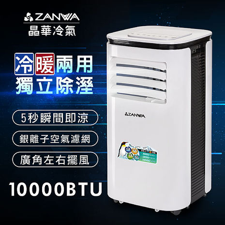 【限時優惠價】ZANWA晶華 10000BTU多功能清淨除濕冷暖型移動式冷氣機/空調(ZW-125CH)