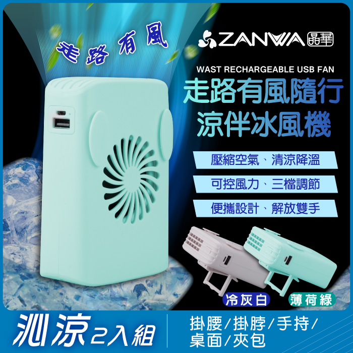 Zanwa晶華 走路有風隨行涼伴冰風機 涼風扇 冷風機 Sg 002 Y Sg 002 G沁涼2入組 家電 影音 Myfone購物