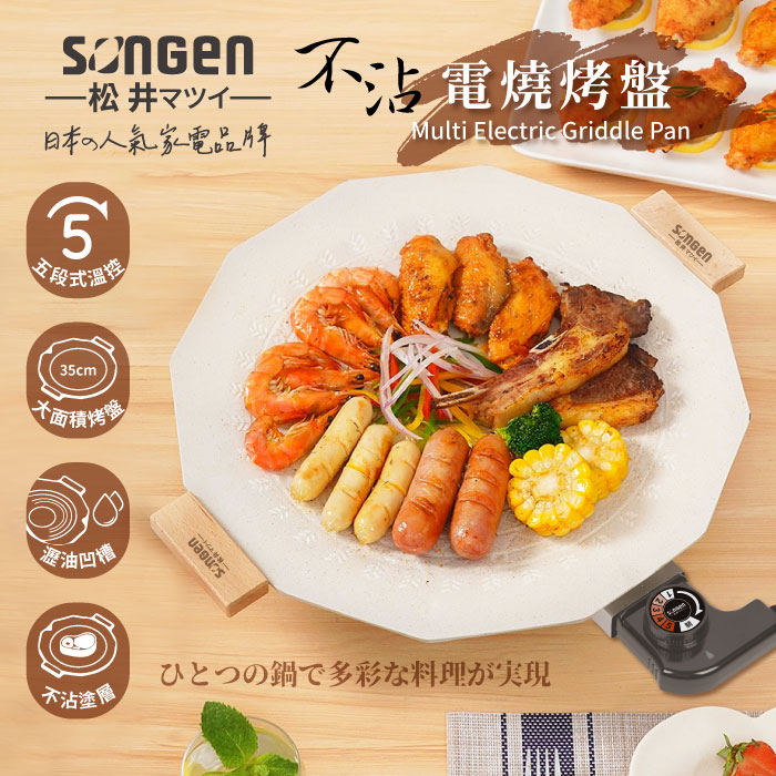 SONGEN松井 不沾電燒烤盤/煎炒鍋/電烤盤/烤肉爐 SG-151YD