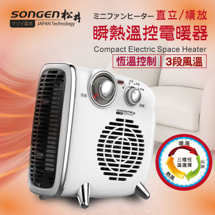 SONGEN松井 直立/橫放瞬熱溫控電暖器/暖氣機(SG-109FH)