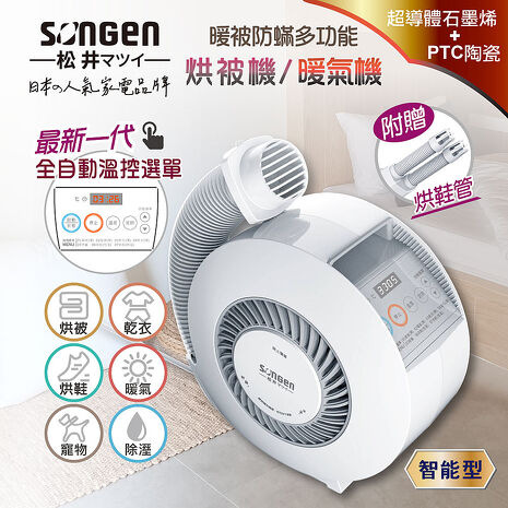 SONGEN松井 石墨烯智慧溫控型烘被機/暖氣機/烘衣機/烘鞋機(SG-NB02(W))(附贈烘鞋管)