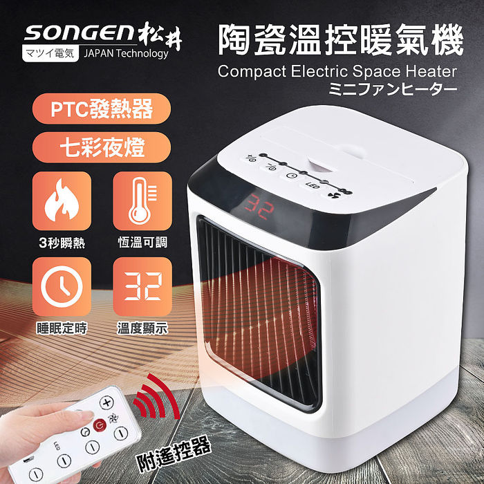 SONGEN松井陶瓷溫控暖氣機/電暖器(SG-107FH(B))