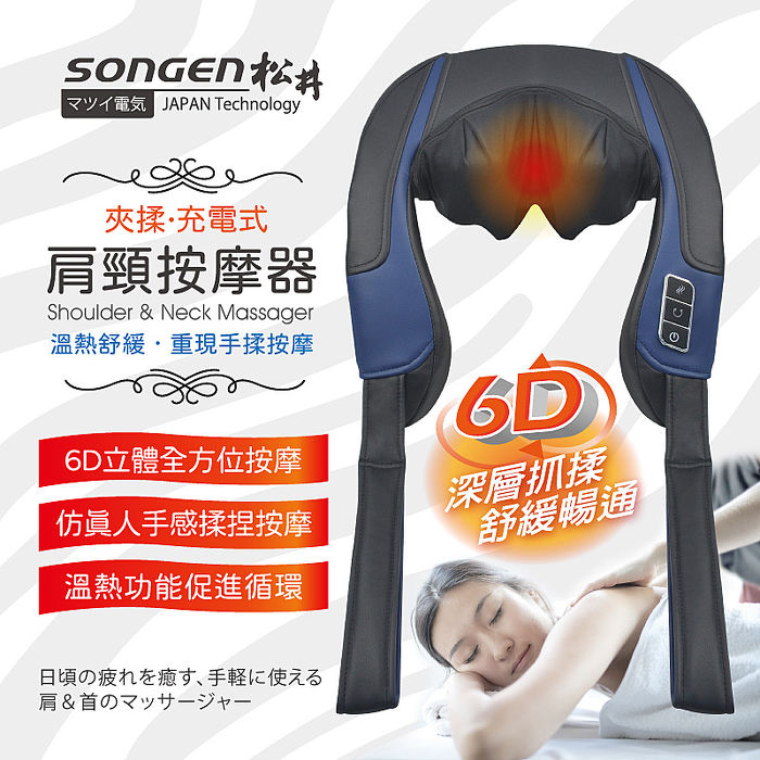Songen松井6d立體夾揉型充電無線式肩頸按摩器 按摩帶 Sg Fr26n 家電 影音 Myfone購物