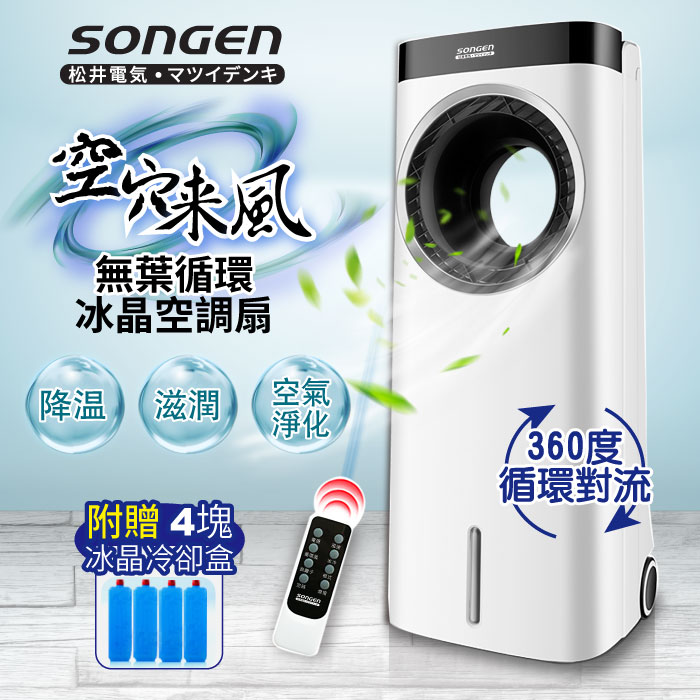 SONGEN松井 無葉循環負離子冰晶空調扇/水冷扇/循環扇/清淨機(ZW-221KDY)