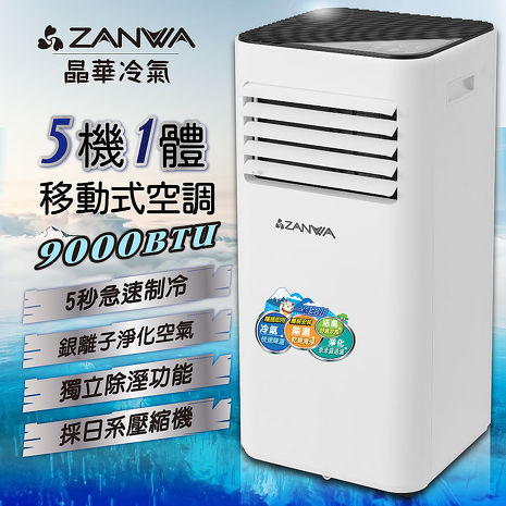 ZANWA晶華 多功能清淨除濕移動式空調9000BTU/冷氣機(ZW-D096C)