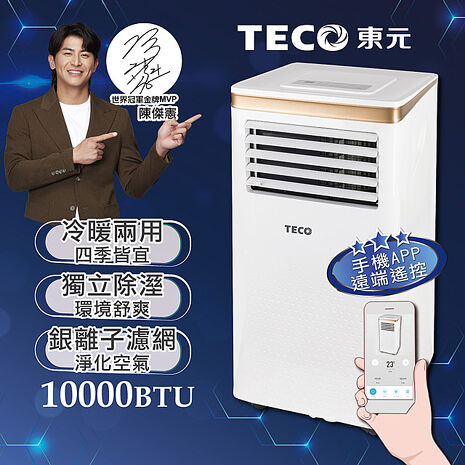 TECO東元 10000BTU智能型冷暖除溼淨化移動式冷氣機/空調(XYFMP-2805FH)