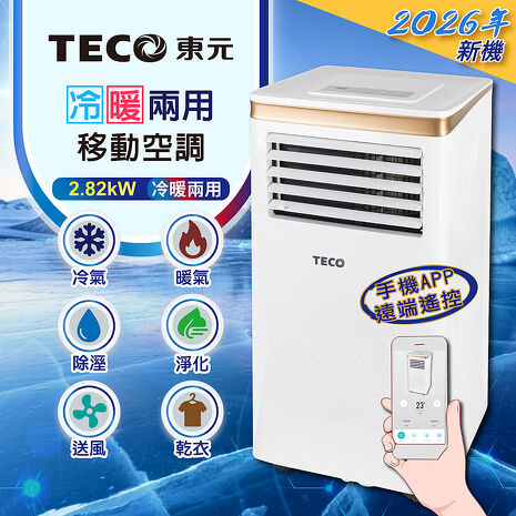 TECO東元 智能型冷暖除溼淨化移動式冷氣機/空調(XYFMP-2805FH)