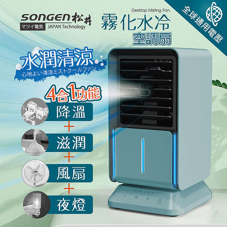 SONGEN松井 水潤清涼霧化空調扇/水冷扇/循環扇(SG-05KTS)