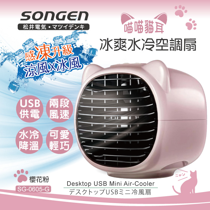 SONGEN松井 萌趣喵喵貓冰爽水冷空調扇(SG-0605)